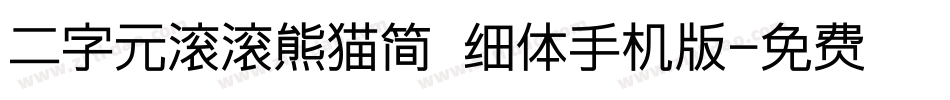 二字元滚滚熊猫简 细体手机版字体转换
